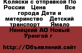 Коляски с отправкой По России › Цена ­ 500 - Все города Дети и материнство » Детский транспорт   . Ямало-Ненецкий АО,Новый Уренгой г.